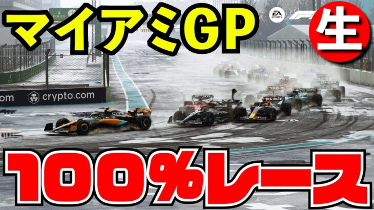 【F1】マイアミGP100%レース決勝【生放送】【F1 23】