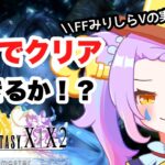 【 #FF10  ／#ゲーム実況 】1度聞いたらクセになる声のVtuberが完全初見で実況！！完全初見でクリア耐久の予感！？#06【#vtuber ／#初見さん大歓迎  】