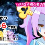 【 #FF10  ／#ゲーム実況 】2枠目ｗｗｗ1度聞いたらクセになる声のVtuberが完全初見で実況！！#08【#vtuber ／#初見さん大歓迎  】