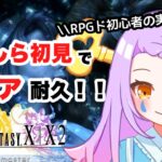 【 #FF10  ／#ゲーム実況 】2枠目ｗ1度聞いたらクセになる声のVtuberが完全初見で実況！！#10【#vtuber ／#初見さん大歓迎  】