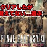 【FF12】#2 FINAL FANTASY XII THE ZODIAC AGE #ゲーム実況 #のあたん