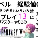 【ゲーム実況ライブ】やりこみ低レベル　FF5　その13【小戸森 小桃 VTuber】