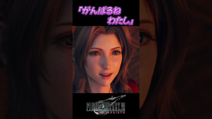 【FF7R】生きてほしい。※ネタバレ注意 #shorts #ファイナルファンタジー7 #ゲーム実況 #ff7r