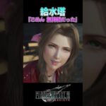 【FF7R】かつての。※ネタバレ注意 #shorts #ファイナルファンタジー7 #ゲーム実況 #ff7r