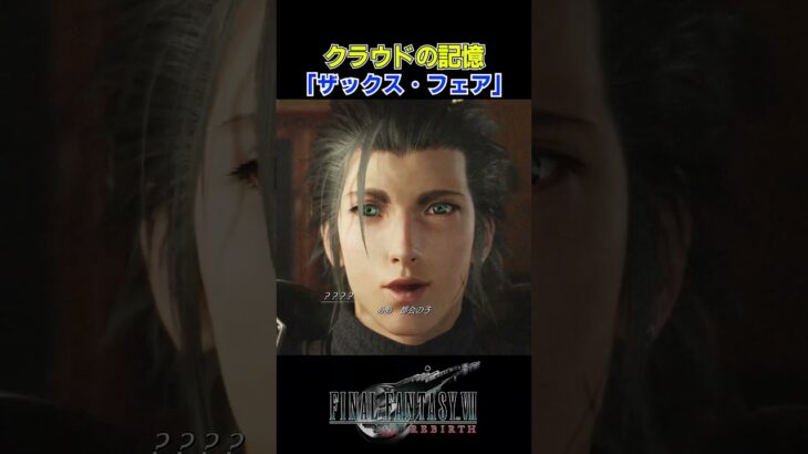 【FF7R】かつての友。※ネタバレ注意 #shorts #ファイナルファンタジー7 #ゲーム実況 #ff7r