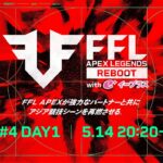 FFL APEX REBOOT with eplus  #4 DAY1  実況：平岩 康佑　解説：あれる