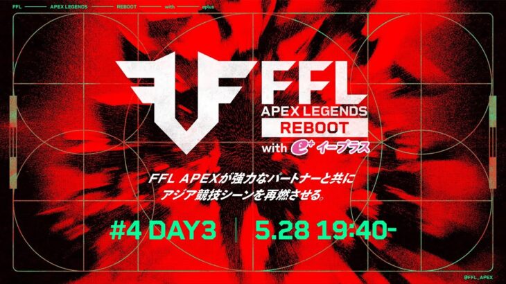 FFL APEX REBOOT with eplus  #4 DAY3  実況：大和 周平　解説：あれる