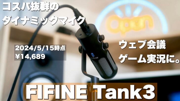 【FIFINE Tank3】 ゲーム実況やウェブ会議などのPCマイクに最適!!マイクレビュー
