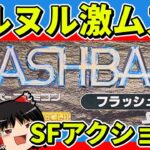 【ゆっくり実況】FLASHBACK（フラッシュバック）をクリア【レトロゲーム】