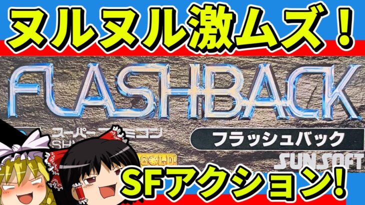 【ゆっくり実況】FLASHBACK（フラッシュバック）をクリア【レトロゲーム】