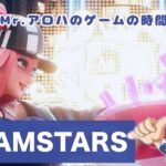 FOAMSTARS【参加型ではありません】Mr.アロハのゲームの時間 　ライブ配信　連続1045日目