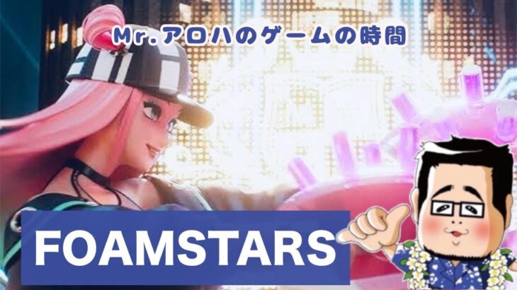 FOAMSTARS【参加型ではありません】Mr.アロハのゲームの時間 　ライブ配信　連続1045日目