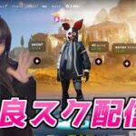 野良スクで遊ぶ！【フォートナイト/FORTNITE】ライブLIVE