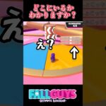 どこにいるかわかる？【フォールガイズ/FallGuys】#Shorts #fallguys #short #ゲーム実況