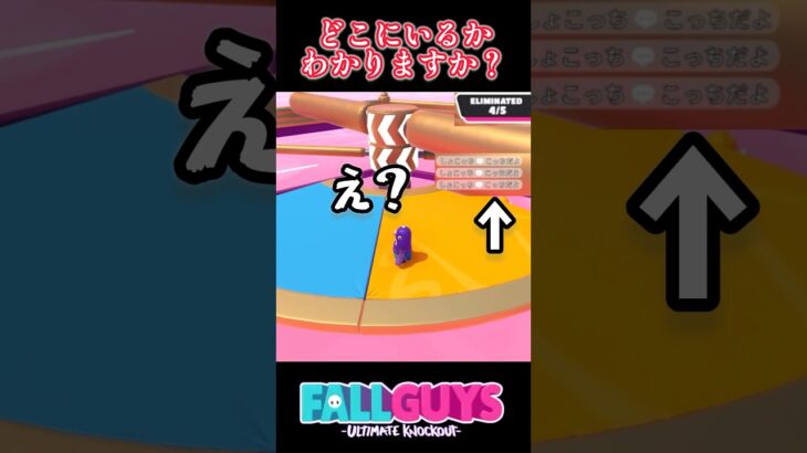 どこにいるかわかる？【フォールガイズ/FallGuys】#Shorts #fallguys #short #ゲーム実況