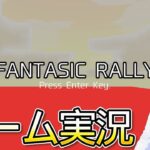 【ゲーム実況】本日は！「FantasicRally(作：@ejzdxuEunahya)」の実況するよ！【Vtuber/吉岐/好きなものを作って生きていく会】