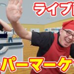 GWラストを在庫管理ゲーと化したスーパーマーケットシミュレーターで締めくくろうじゃないか！