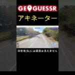 GeoGuessrでアキネーターやってみた #ゲーム実況 #geoguessr #rtainjapan