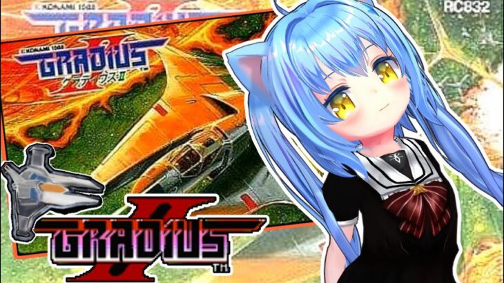 【ファミコン】グラディウスⅡ ゲーム実況プレイ配信【Gradius2】女児Vtuber[白帆まひゆ]レトロゲーム