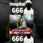 【Hospital 666】#最終回  #実況動画#ゲーム実況 #ホラーゲーム実況プレイ #hospital #hospital666 #異変 #脱出ゲーム