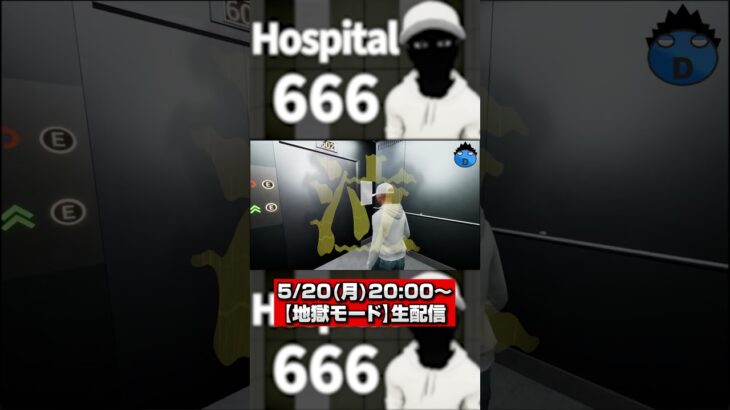 【Hospital 666】#最終回  #実況動画#ゲーム実況 #ホラーゲーム実況プレイ #hospital #hospital666 #異変 #脱出ゲーム