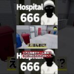 【Hospital 666】#6  #実況動画#ゲーム実況 #ホラーゲーム実況プレイ #hospital #hospital666 #異変 #脱出ゲーム