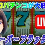 【パチンコゲーム】【現金機】フィーバーフラッシュI 三共【ライブ】20240512A #パチンコ #懐かしいパチンコ #レトロパチンコ