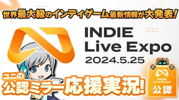 【INDIE Live Expo 2024】インディゲーム最新情報が大発表！みんなでわいわい盛り上がる応援公認ミラー実況放送です！【ユニ】 [公式に許諾を受けた応援ミラー放送です]