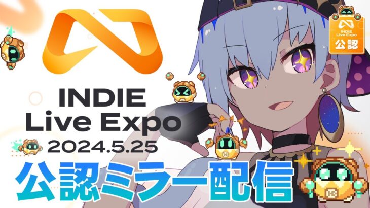 【 INDIE Live Expo2024.5.25 】2024年注目のIndieゲームを見つけたい！【公認ミラー 】