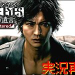 【JUDGE EYES：死神の遺言Remastered】[ゲーム実況]　[ひろここライブ]　[生配信]　#1｛今なら綺麗に配信出来る！！｝※ネタバレ注意