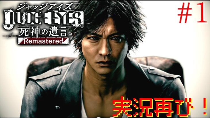 【JUDGE EYES：死神の遺言Remastered】[ゲーム実況]　[ひろここライブ]　[生配信]　#1｛今なら綺麗に配信出来る！！｝※ネタバレ注意