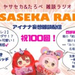 【雑談LIVE配信】 アイナナトーク＆ゲーム配信！ヤサセカラジオ#100