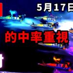 【大村競艇】５月１７日 ボートレース大村　ミッドナイトボートレースｉｎ大村　２ｎｄ  ４日目　予想配信【LIVE予想】