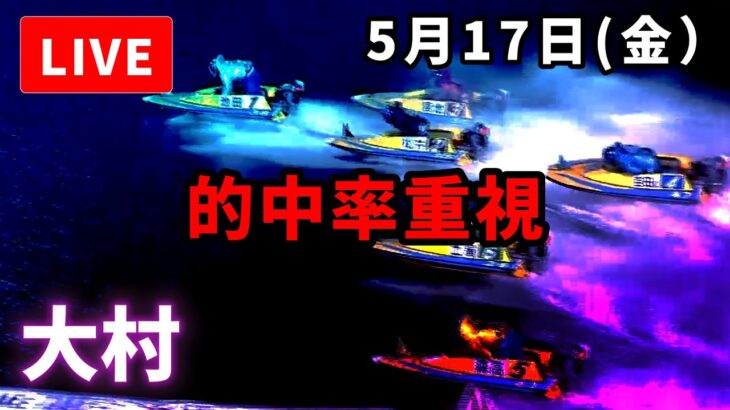 【大村競艇】５月１７日 ボートレース大村　ミッドナイトボートレースｉｎ大村　２ｎｄ  ４日目　予想配信【LIVE予想】