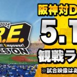 【 阪神LIVE 生配信 】5/12 阪神タイガース 対 横浜DeNAベイスターズのセリーグ公式戦を一緒に観戦するライブ。【プロ野球】