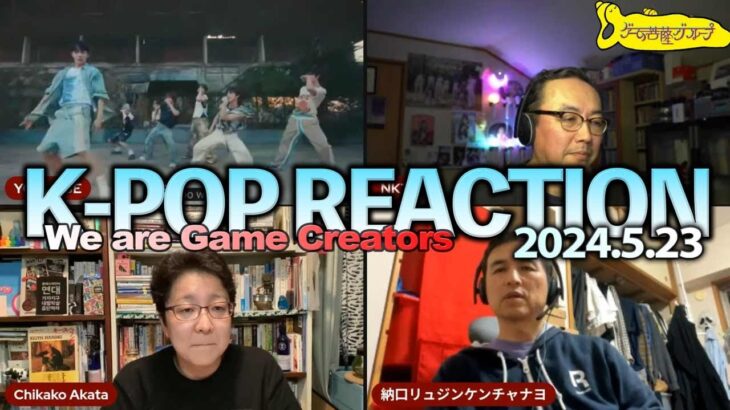 【LIVE】K-POP いつまでパクリパクリ言ってますか？NewJeans, NEXZ, NMIXX,IS:SUE and more 夜のゲーム菩薩