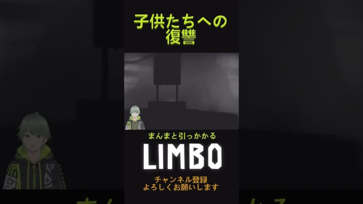 【Limbo】13 子供のへの逆襲 #ゲーム実況 #limbo #ゲーム #死にゲー #新人vtuber #vtuber