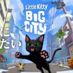 【生放送】「Little Kitty, BIG CITY」実況プレイ 完結編