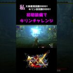 初期装備チャレンジ[MHXX] #monsterhunter #モンスターハンター #mhxxns #モンハン #ゲーム実況 #mhxx #monsterhunter #ゲーム配信