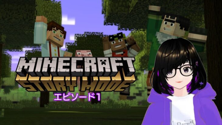 【MINECRAFT STORY MODE】ゲームエピソード1 配信ライブ【VTUBER】