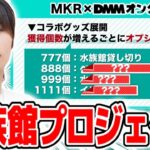 【速報】ゲーム実況者MKR氏が夢の『水族館イベント』を開催するかもしれない！？【DMMオンクレ】