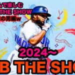 ゲームライブ今回→[MLB THE SHOW 24] ROAD TO THE SHOW #18