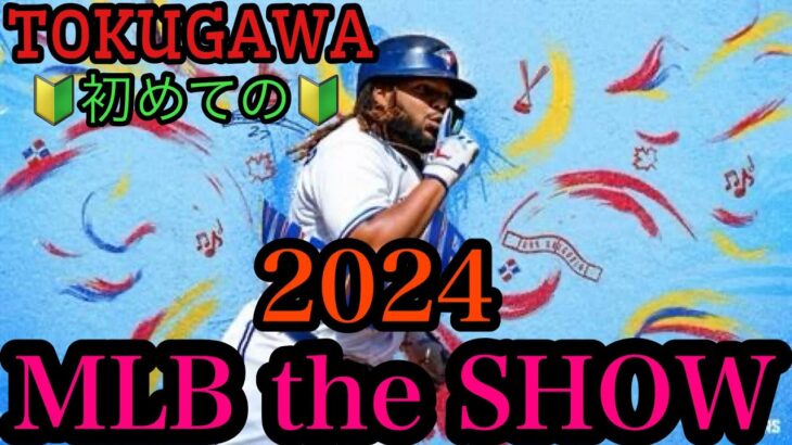 ゲームライブ今回→[MLB the SHOW 2024]　the SHOWシリーズ初めて初心者プレーヤー