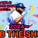 ゲームライブ今回→[MLB the SHOW 2024]　the SHOW　ROAD TO THE SHOW　#13