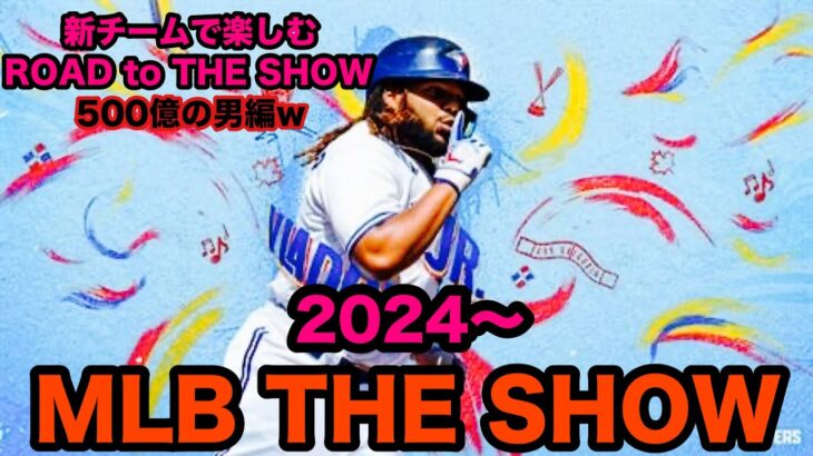 ゲームライブ今回→[MLB the SHOW 2024]　the SHOW　ROAD TO THE SHOW　#14