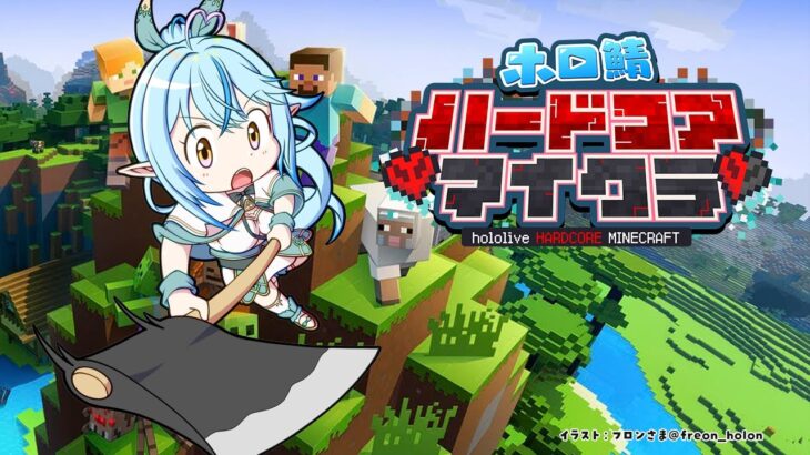 【Minecraft】生存2日目｜まったり作業！ #ホロ鯖ハードコアマイクラ【雪花ラミィ/ホロライブ】