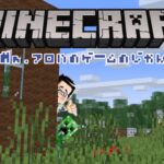 マイクラ【参加型ではありません】Mr.アロハのゲームの時間 　ライブ配信　連続1053日目