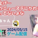 【NEWSTATE】ライブ配信 2024/05/15　#縦型配信 #shorts  #ゲーム配信  #ニューステ