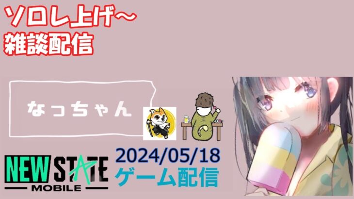 【NEWSTATE】ライブ配信 2024/05/18　#縦型配信 #shorts  #ゲーム配信  #ニューステ