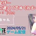 【NEWSTATE】ライブ配信 2024/05/21　#縦型配信 #shorts  #ゲーム配信  #ニューステ